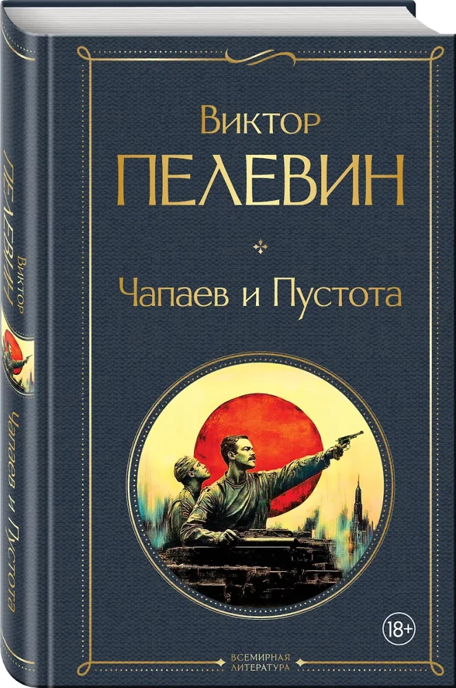 Chapaev and Void