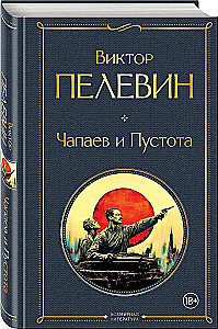 Chapaev and Void