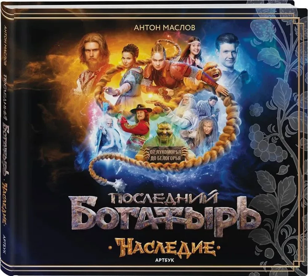 Артбук - Последний богатырь. Наследие