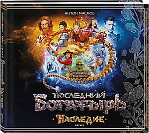 Артбук - Последний богатырь. Наследие