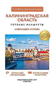 Obwód kaliningradzki. Przewodnik dla pieszych