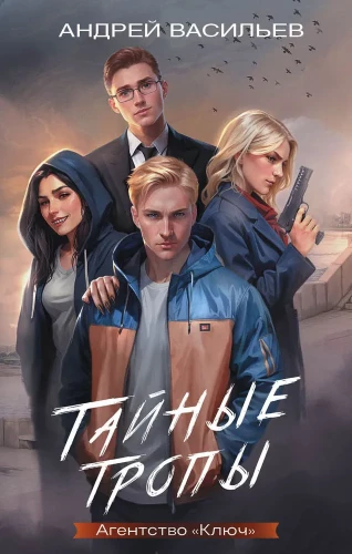 Agentur - Schlüssel. Geheimnisvolle Pfade. Buch 2