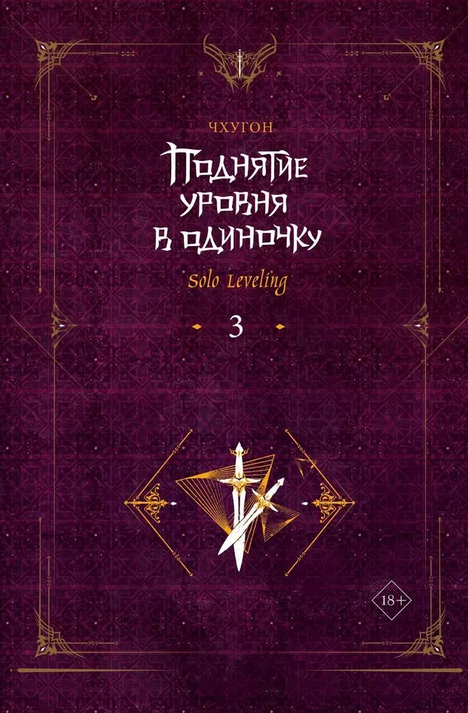 Podnoszenie poziomu w pojedynkę. Solo Leveling. Książka 3