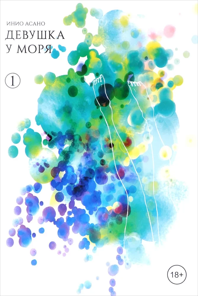 Девушка у моря. Том 1