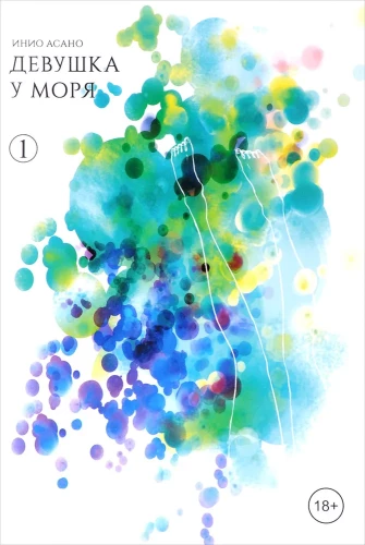 Девушка у моря. Том 1