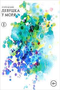 Девушка у моря. Том 1