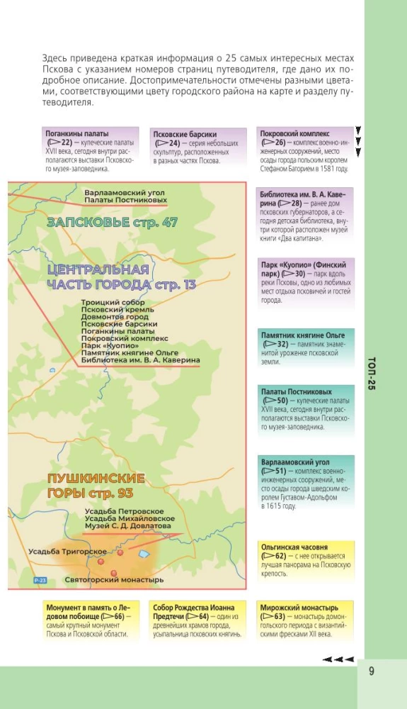 Psków i miejsca związane z Puszkinem