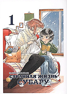 Dziwne życie Subaru. Tom 1