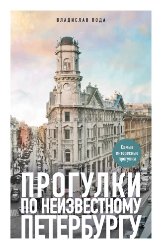 Spacer po nieznanym Petersburgu