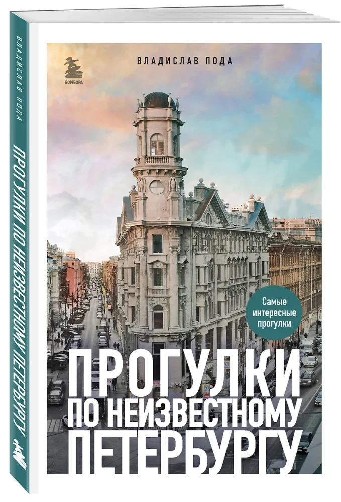 Spacer po nieznanym Petersburgu