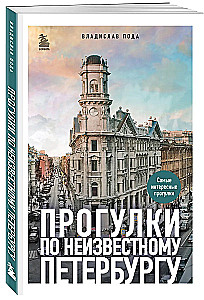 Spacer po nieznanym Petersburgu