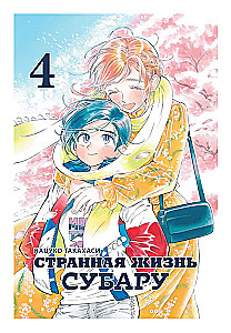 Странная жизнь Субару. Том 4