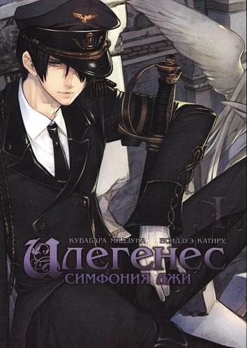 Илегенес. Симфония лжи. Том 1