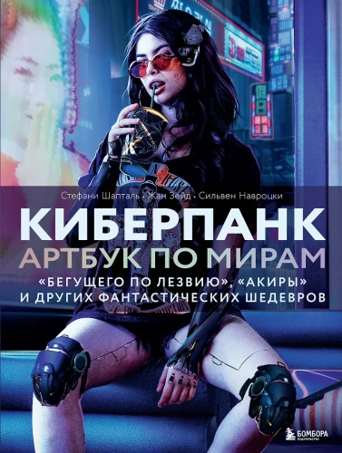 Киберпанк. Артбук по мирам Бегущего по лезвию, Акиры и других фантастических шедевров