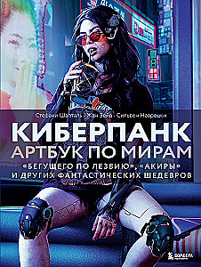 Киберпанк. Артбук по мирам Бегущего по лезвию, Акиры и других фантастических шедевров