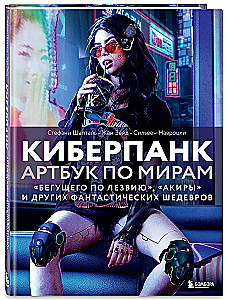 Киберпанк. Артбук по мирам Бегущего по лезвию, Акиры и других фантастических шедевров