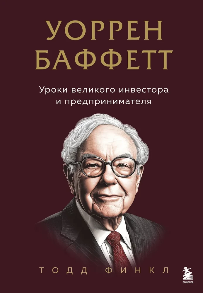 Warren Buffett. Lessons from a Great Investor and Entrepreneur