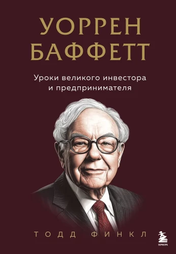 Warren Buffett. Lessons from a Great Investor and Entrepreneur