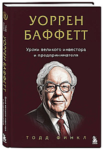 Warren Buffett. Lessons from a Great Investor and Entrepreneur