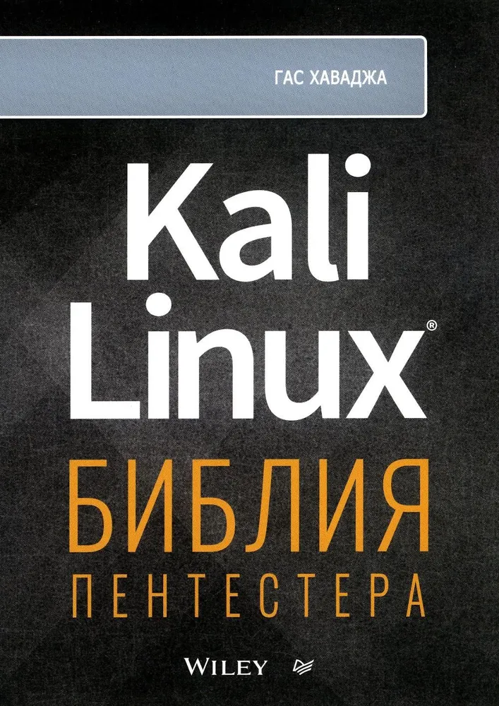 Kali Linux. Die Bibel des Pentesters
