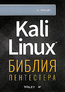 Kali Linux. Biblia pentestera