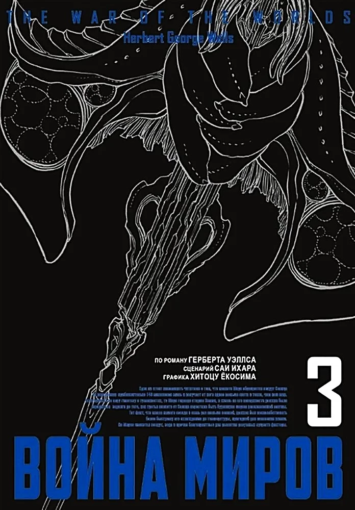 War of the Worlds. Volume 3