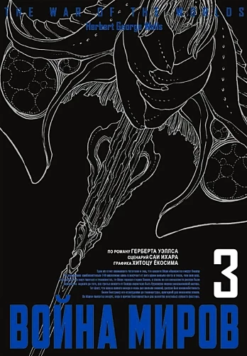 War of the Worlds. Volume 3