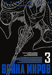 War of the Worlds. Volume 3