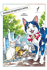 Życie bezpańskiego kota. Tom 1