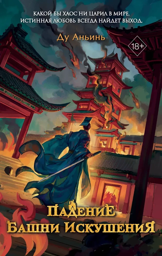The Fall of the Tower of Temptation