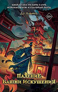 The Fall of the Tower of Temptation
