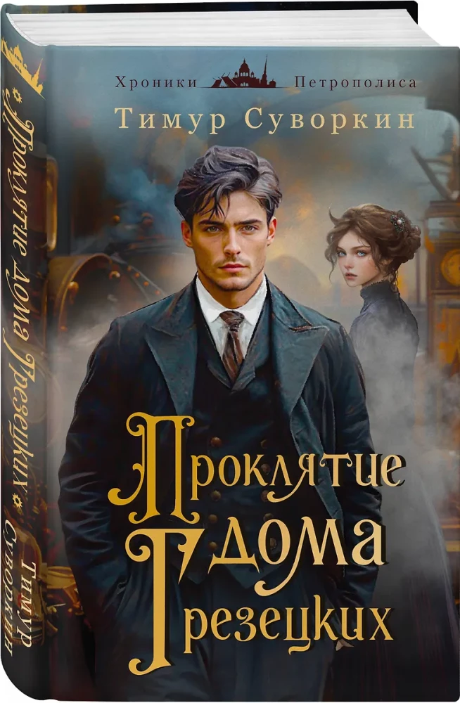 Ariadna Steam. Mechanical Genius of Investigation and the Curse of the Grezetsky House (set of 2 books)