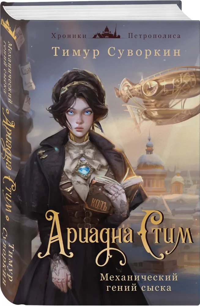Ariadna Steam. Mechanical Genius of Investigation and the Curse of the Grezetsky House (set of 2 books)