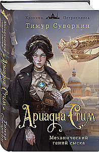 Ariadna Steam. Mechanical Genius of Investigation and the Curse of the Grezetsky House (set of 2 books)