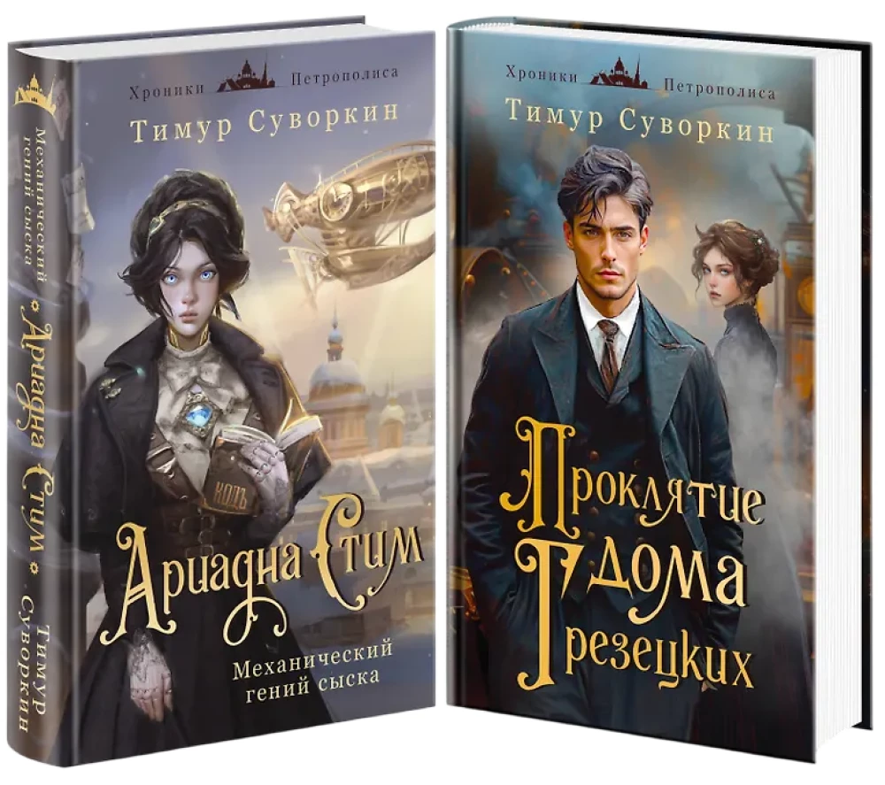 Ariadna Steam. Mechanical Genius of Investigation and the Curse of the Grezetsky House (set of 2 books)
