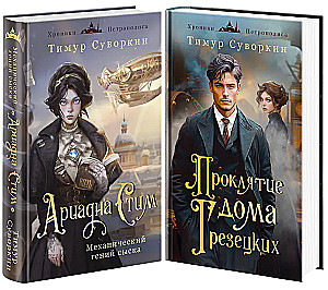 Ariadna Steam. Mechanical Genius of Investigation and the Curse of the Grezetsky House (set of 2 books)