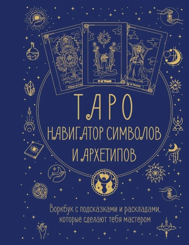 Tarot: Nawigator symboli i archetypów. Przewodnik z wskazówkami i układami, które uczynią cię mistrzem