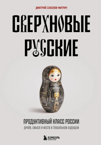 Supernova Russians. The Productive Class of Russia. Drive, Meaning, and Place in the Global Future