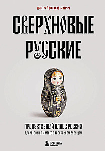 Supernova Russians. The Productive Class of Russia. Drive, Meaning, and Place in the Global Future
