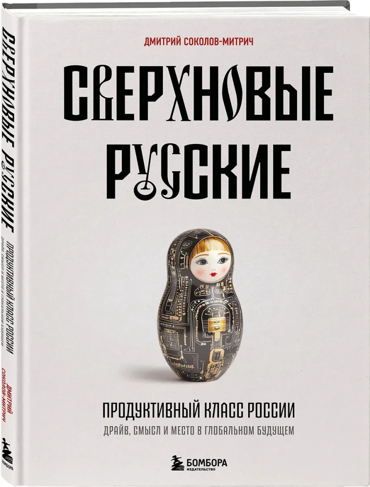 Supernova Russians. The Productive Class of Russia. Drive, Meaning, and Place in the Global Future