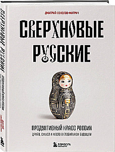 Supernova Russians. The Productive Class of Russia. Drive, Meaning, and Place in the Global Future
