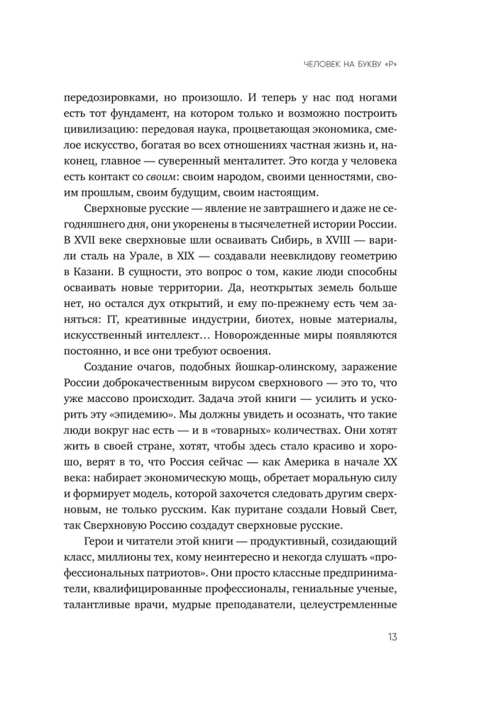 Supernova Russians. The Productive Class of Russia. Drive, Meaning, and Place in the Global Future
