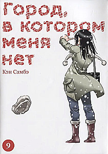 Miasto, w którym mnie nie ma. Tom 9