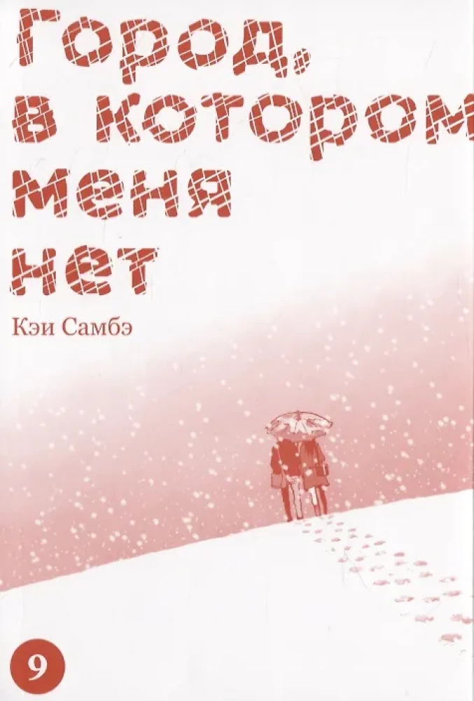 Miasto, w którym mnie nie ma. Tom 9