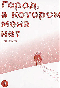 Miasto, w którym mnie nie ma. Tom 9