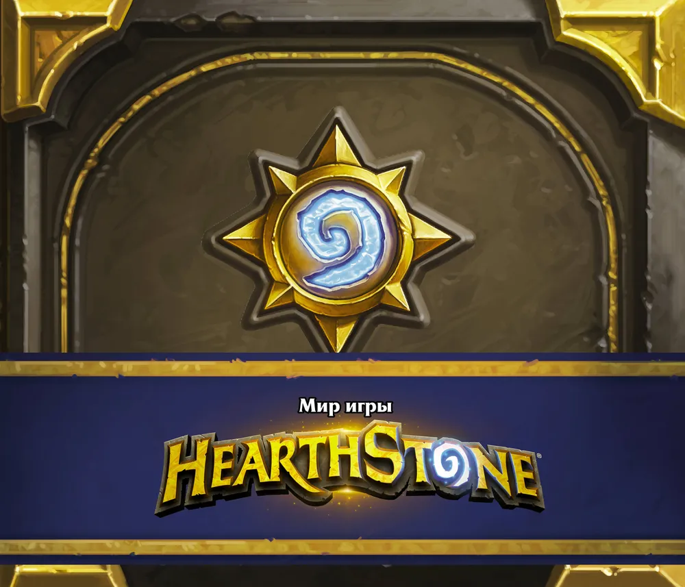 The World of Hearthstone