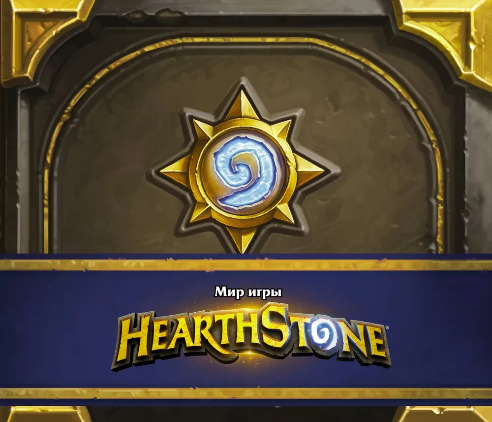 Świat gry Hearthstone