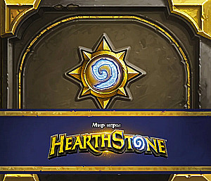 Świat gry Hearthstone