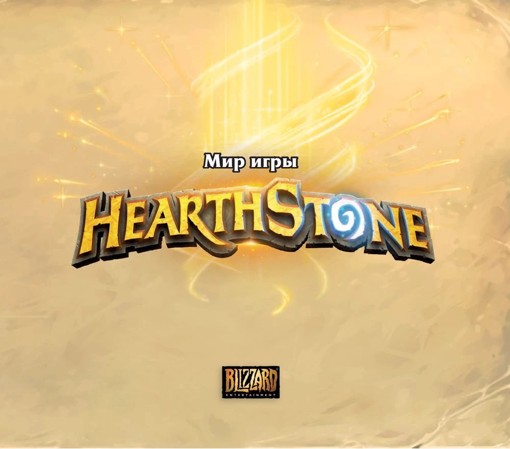 Świat gry Hearthstone