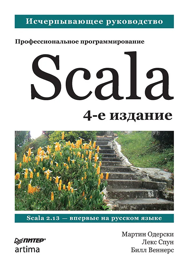 Scala. Professionelle Programmierung